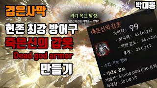 [박대봉] 검은사막 최고 방어구 죽은신의 갑옷 만들기 / Black Desert Online Dead God Armor Quest