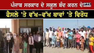 Punjab News: ਪੰਜਾਬ ਸਰਕਾਰ ਦੇ ਸਕੂਲ ਬੰਦ ਕਰਨ ਦੇ ਫੈਸਲੇ 'ਤੇ ਵੱਖ-ਵੱਖ ਥਾਵਾਂ 'ਤੇ ਵਿਰੋਧ