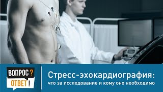 Cтресс-эхокардиография: преимущества метода