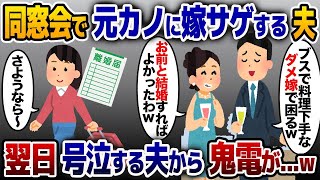 【2ch修羅場スレ】  同窓会で美人の元カノに嫁サゲする夫「本当はお前と結婚したかったw」→翌日、号泣する夫から鬼電が…www【2ch修羅場スレ・ゆっくり解説】