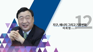 [세종로국정포럼최고위과정] 이희범 교수 - 지구, 에너지 그리고 기후변화