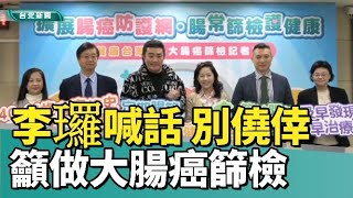 健康檢查|癌症|李㼈喊話「別僥倖」 籲大腸癌篩檢重要性