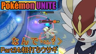 【ポケモンユナイト】ゆっくり実況part24「相打ちウサギ」