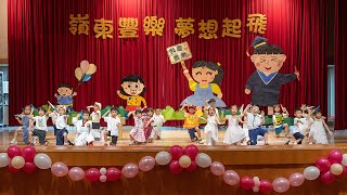 臺中市豐樂非營利幼兒園2023第三屆畢業典禮