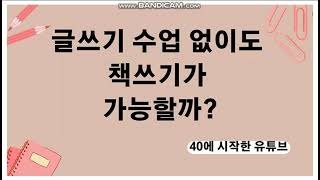 글쓰기 수업 없이도 책쓰기가 가능할까?