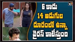 6 కాదు 14 అడుగుల దూరంలో ఉన్నా వైరస్ కాటేస్తుంది | Special Story on Covid Control | 10TV News