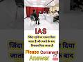 Most difficult question IAS interview #gk #viral #vpl_study #gkquestion #gyan