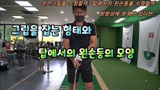 골프레슨 제105강 그립형태에 따른 탑에서의 왼손등의 모양