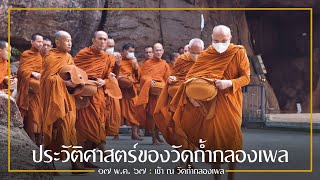 ประวัติศาสตร์ของวัดถ้ำกลองเพล : 17 พ.ค. 67 เช้า ณ วัดถ้ำกลองเพล | หลวงพ่ออินทร์ถวาย สันตุสสโก