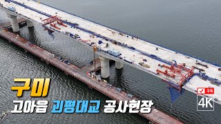 182. 구미시 고아읍 괴평대교 공사현장 (2024년 4월 26일 촬영)