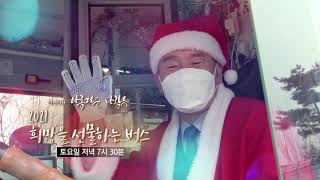 [예고] 미니다큐 아름다운사람들 - 희망을 선물하는 버스 / 연합뉴스TV (YonhapnewsTV)