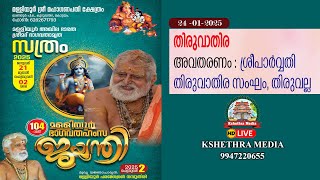 🔴LIVE :  24-01-25 | THIRUVATHIRAKALI | MALLIYOOR BHAGAVATHAMRITHA SATHRAM 2025