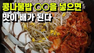 💚콩나물밥💚전기밥솥으로 정말 쉽게 만드는 콩나물밥 고소하고 맛이 일품입니다. ○○을 넣으면  맛이 배가 됩니다