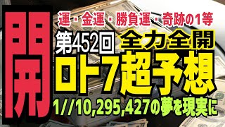 【ロト6予想】2022年1月7日(金)抽選第452回ロト7超予想