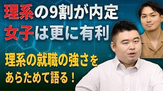 理系の9割が内定、女子は更に有利。理系の就職の強さをあらためて語る！