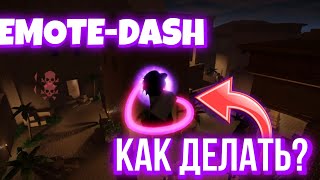 Как Делать EMOTE-DASH в EVADE? Евейд Роблокс (я вернулся!!)