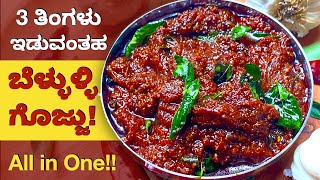 ಇಡ್ಲಿ ದೋಸೆ ಚಪಾತಿ ರೊಟ್ಟಿ ಅನ್ನ ಎಲ್ಲದಕ್ಕೂ ಸೂಪರ್ ಬೆಳ್ಳುಳಿ ಗೊಜ್ಜು | Garlic Thokku | Garlic Gojju Chatni