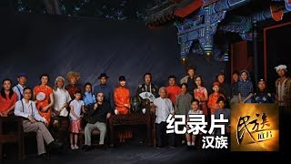 《民族底片》第五十六集 ：汉族【东方卫视官方高清】