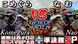 【スマブラSP】第2回タミスマ漢祭り改 準決勝 こめぐら(ガノンドロフ) VS なお(ガノンドロフ) - オンライン大会