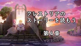 【クレストリア十一日目！】ストーリー初見！第四章