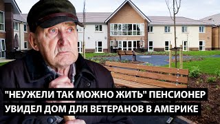 Пенсионер увидел дом для ветеранов в Америке. НЕУЖЕЛИ ТАК ЛЮДИ ЖИВУТ?!