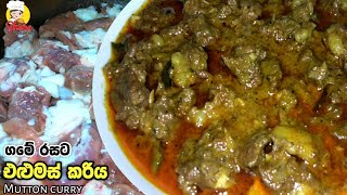 ගමේ රසට එළු මස් කරියක් හදමු | [ENG SUB] | How to make Mutton curry | Srilankan style Mutton curry