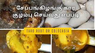 சேப்பங்கிழங்கு சேப்பங்கிழங்கு கார குழம்பு செய்வது எப்படி Taro root or colocasia Gravy|seppankizhangu