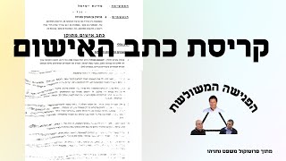 כתב האישום - הראיות לא מסתדרות - הפגישה המשולשת - תיק 1000 - פרוטוקול משפט נתניהו