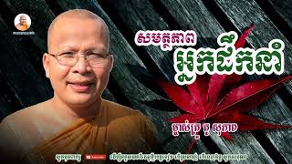 សមត្ថភាពអ្នកដឹកនាំ - Kou Sopheap - គូ សុភាព | ធម៌អប់រំចិត្ត - Kou Sopheap Talk, អាហារផ្លូវចិត្ត