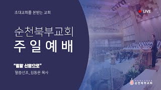 2023. 1. 15. 순천북부교회 주일예배