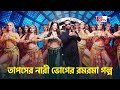 গানবাংলার আড়ালে তাপসের যত কুকীর্তি | Kaushik Hossain Taposh | Gaan Bangla | Gtv News