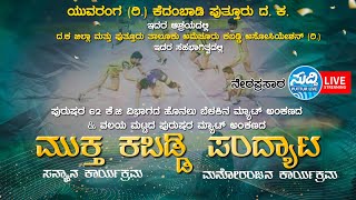 ಯುವರಂಗ (ರಿ) ಕೆದಂಬಾಡಿ||  ಪುರುಷರ 62 ಕೆ.ಜಿ ವಿಭಾಗದ ಹೊನಲು ಬೆಳಕಿನ ಮ್ಯಾಟ್ ಅಂಕಣದ\u0026 ವಲಯ ಮಟ್ಟದ ಕಬಡ್ಡಿ ಪಂದ್ಯಾಟ||