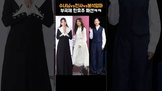 부국제 참석한 한효주 패션