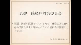 2019年度ケアマネ試験対策一問一答：保健医療サービス分野＞介護老人保健施設＞＞感染症対策委員会