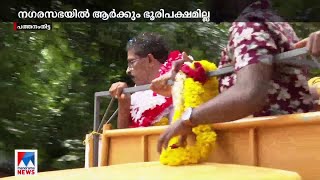 ഒരു മുന്നണിക്കും ഭൂരിപക്ഷമില്ലാതെ പത്തനംതിട്ട നഗരസഭ; കരുനീക്കം; സ്വതന്ത്രര്‍ നിര്‍ണായകം  | pathanamt