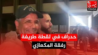 حدراف في لقطة طريفة رفقة المكعازي