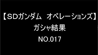 【ＳＤガンダム　オペレーションズ】ガシャ結果　NO.017