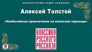 АЛЕКСЕЙ ТОЛСТОЙ «НЕОБЫЧАЙНЫЕ ПРИКЛЮЧЕНИЯ НА ВОЛЖСКОМ ПАРОХОДЕ». Аудиокнига. Читает Александр Котов