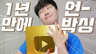 골드버튼 드디어 개봉! 정말 험난한 여정이었습니다... - 겜브링 골드버튼 언박싱 - 겜브링(GGAMBRING)