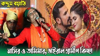 ক্রিকেটার নাসির ও তামিমার, ভাইরাল গ্রামীণ কিচ্ছা | শিল্পী কদ্দুস বয়াতি | nasir tamaimar jari | kissa