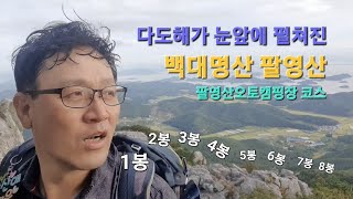 웅자와 함께라면 팔영산^^