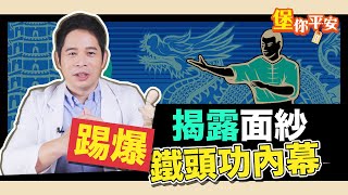 鐵頭功 怎麼練的？頭骨硬度強化秘辛【堡你平安 侯鐘堡】