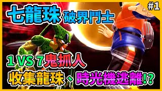 【Dragon Ball: The Breakers】七龍珠:破界鬥士 Gameplay Walkthrough Part 1