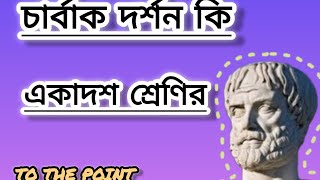 চার্বাক দর্শন | Charbak philosophy |একাদশ শ্রেণি |Class 11