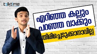 എറിഞ്ഞ കല്ല് തിരിച്ചെടുക്കാനാവില്ല | Keep Your Words | Talk Time | Afthab Nadapuram