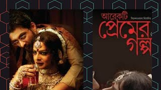 Arekti Premer Golpo (Just Another Love Story) 2010 REVIEW