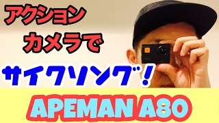 【APEMAN A80レビュー】初のアクションカメラで印西市までサイクリングしてみました！