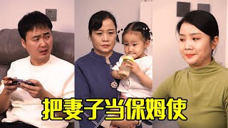 儿子嫌儿媳不上班，回家把她当保姆使唤，婆婆为她打抱不平！【婆婆也是妈】