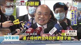 20201202中天新聞　挺萊豬？！　昨稱信功「很支持」遭打臉　蘇今辯指外銷