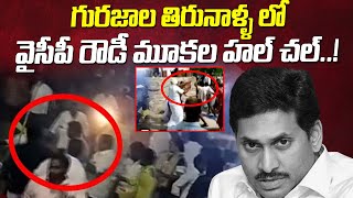 గురజాల తిరునాళ్ళ లో వైసీపీ రౌడీ మూకల హల్ చల్..! | Ysrcp vs TDP High Tension in Gurazala | Popcorn